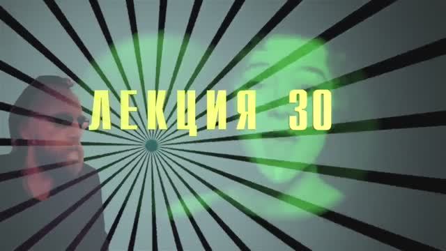 Доксы и парадоксы времени. Лекция 30. Исаак Ньютон-2: экстернальный бог.