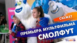 Премьера мультфильма "Смолфут".  Сюжет Киры Сиваевой и Данила Михайлюка.  Телешко Иркутск