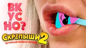 Пробую СКРЕПЫШЕЙ НА ВКУС