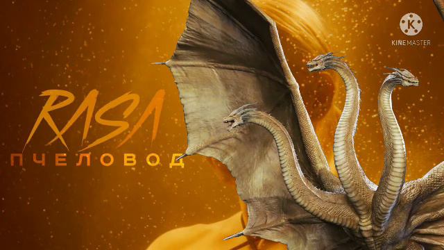 Песня ПРО кинг гидора Rasa смотреть онлайн