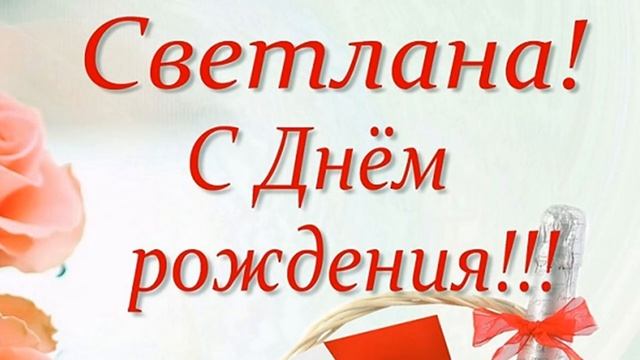 МУЗЫКАЛЬНОЕ ОТКРЫТКА С ДНЁМ РОЖДЕНИЯ СВЕТЛАНА