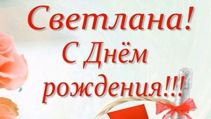 МУЗЫКАЛЬНОЕ ОТКРЫТКА С ДНЁМ РОЖДЕНИЯ СВЕТЛАНА