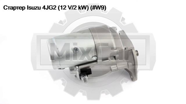 Стартер Isuzu 4JG2 (12 V/2 kW) (017002). Запчасти для погрузчиков. смотреть онлайн