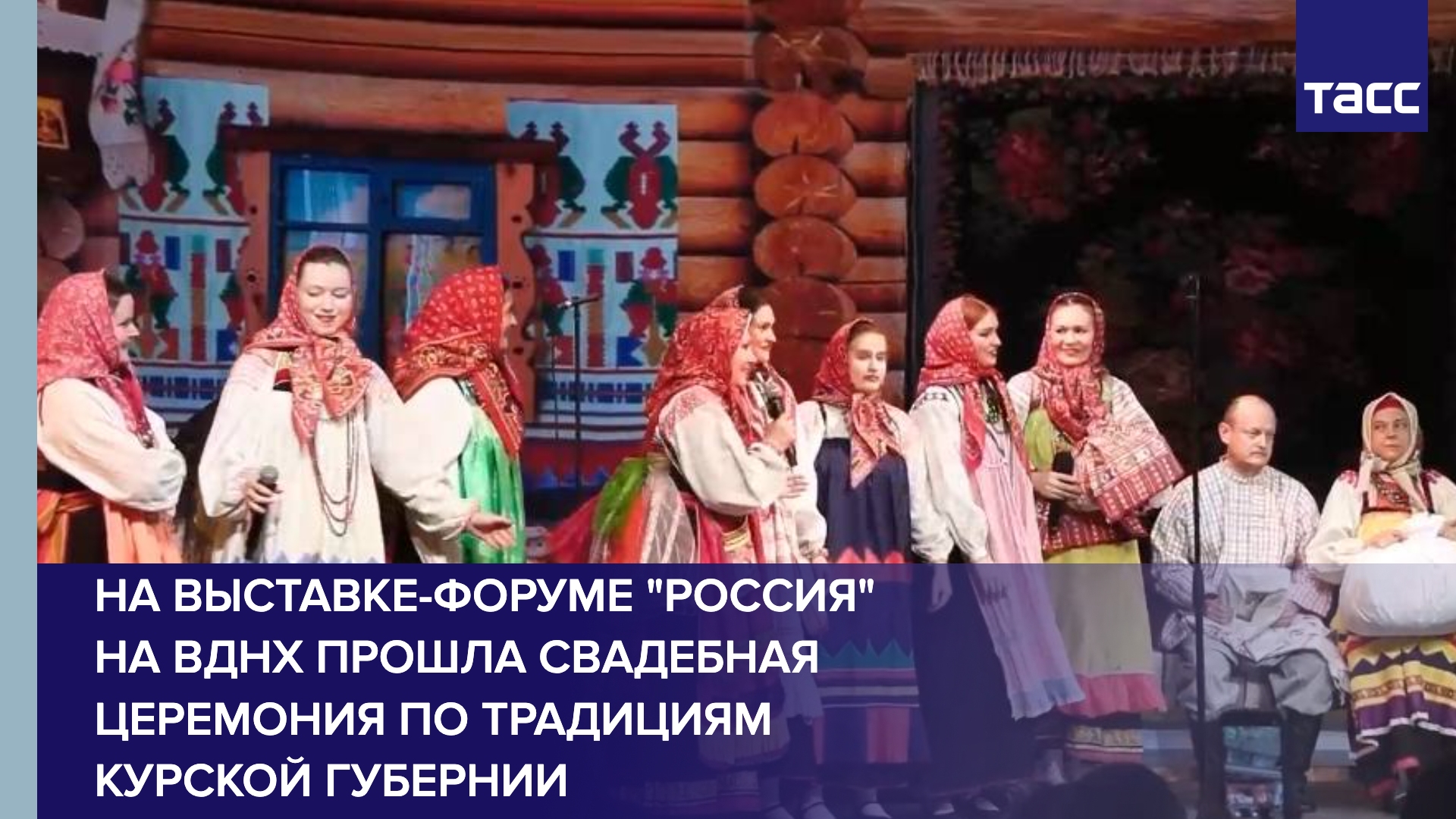 На выставке-форуме "Россия" на ВДНХ прошла свадебная церемония по традициям Курской губернии