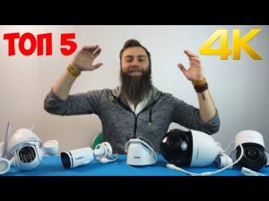 ТОП 5 8МП КАМЕР НАБЛЮДЕНИЯ С АЛИЭКСПРЕСС 4К