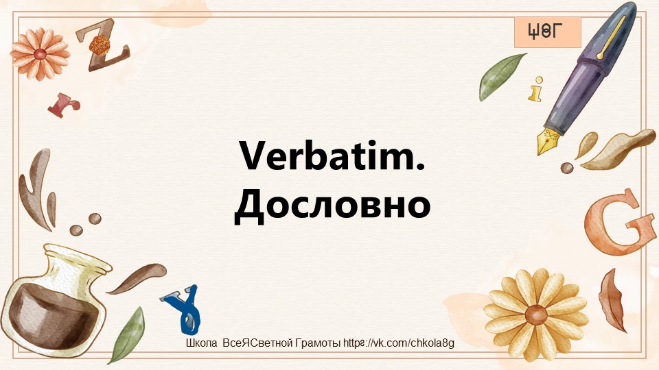 Дословно. Verbatim. Латынь