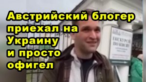 Австрийский блогер приехал на Украину и был сильно поражен враньем