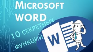 10 секретных Функций Microsoft Word о которых вы не знали!