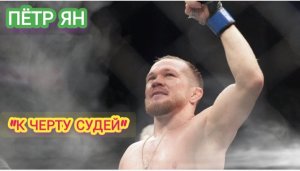 MMA. Пётр Ян. Хайлайты.