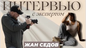 Интервью с экспертом. Жан Седов - Фотограф