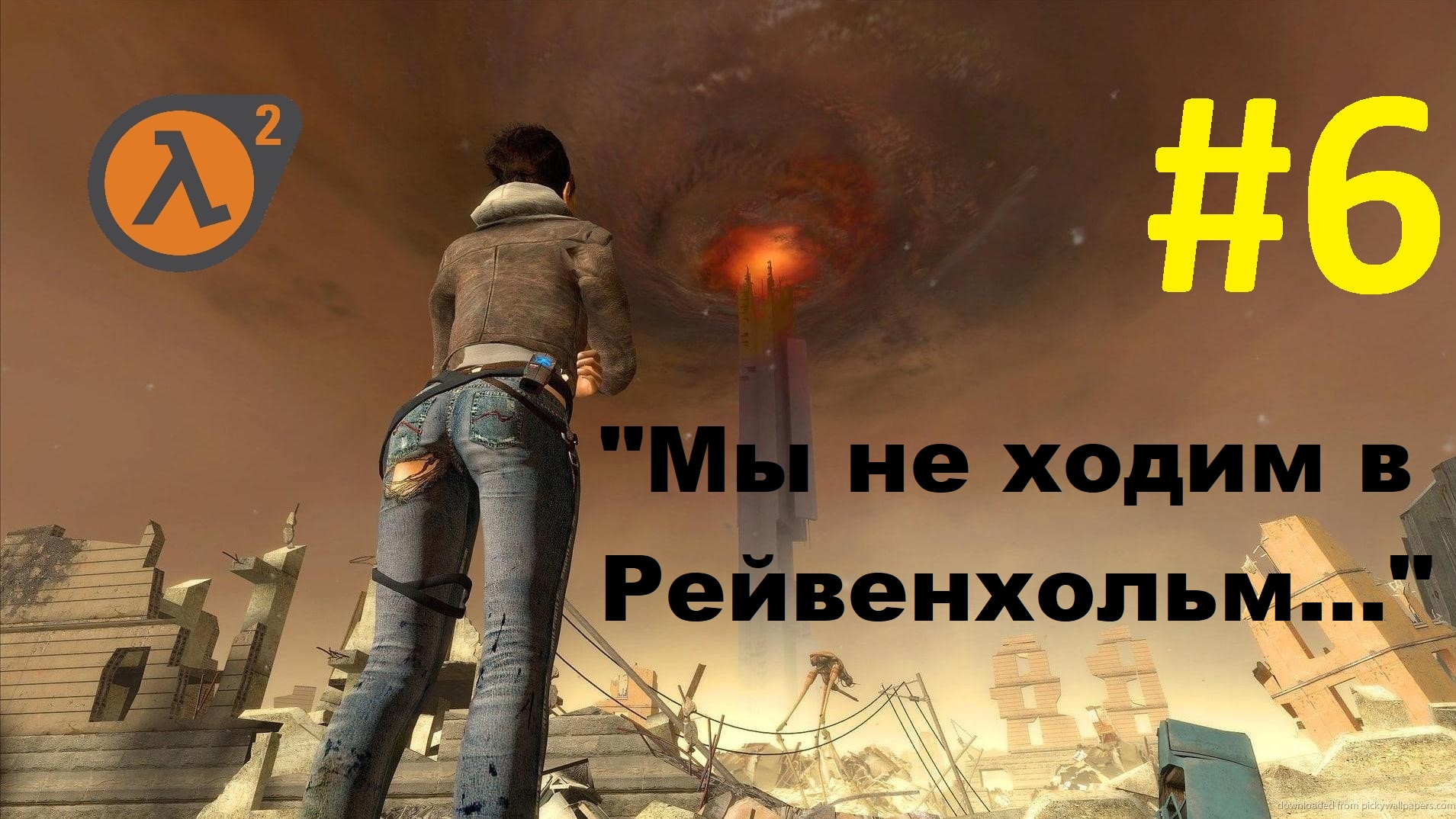 Half-Life 2. Прохождение игры. Глава 6: "Мы не ходим в Рейвенхольм…" (Без комментариев)