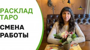 Расклад Таро «Смена работы ( уйти или остаться )