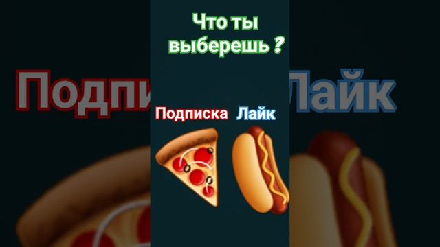 что ты выберешь ? пицца-подписка,   хут-дог-лайк.