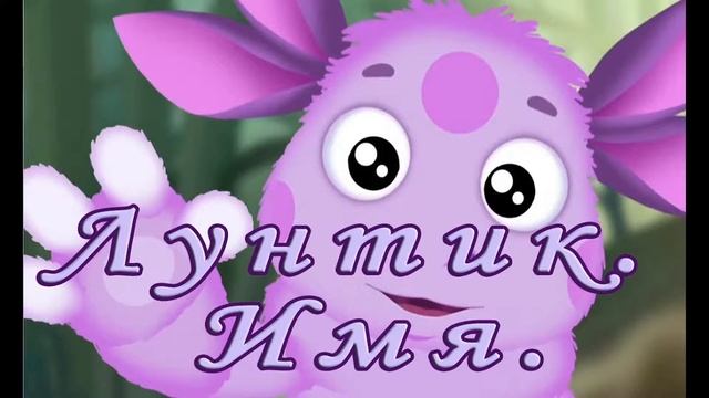 Лунтик - Имя аудиосказки для детей смотреть онлайн