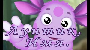 Лунтик - Имя аудиосказки для детей