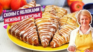 ВКУСНЕЙШИЕ СКОНЫ с яблоками и клюквой! БЕЗ ДРОЖЖЕЙ!