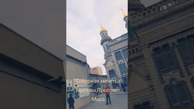 соборная мечеть г Москвы,метро Проспект Мира