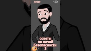 советы по личной безопасности 3