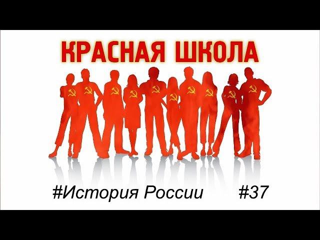 4 (7). Создание РККА. Красная школа. История России, выпуск 37