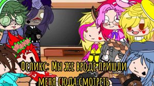 ||реакция 13 карт на Феликса💛 + Август (червовая девятка)|| {гача клуб} /💛✨💥\