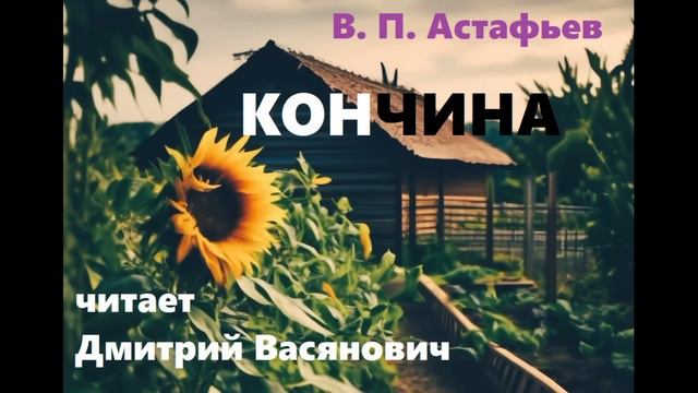 В. П. Астафьев. Кончина. Читает Дмитрий Васянович смотреть онлайн