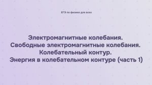 14.1.1.1 Электромагнитные колебания. Свободные электромагнитные колебания. Колебательный контур
