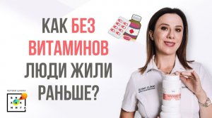 Как раньше жили без витаминов?