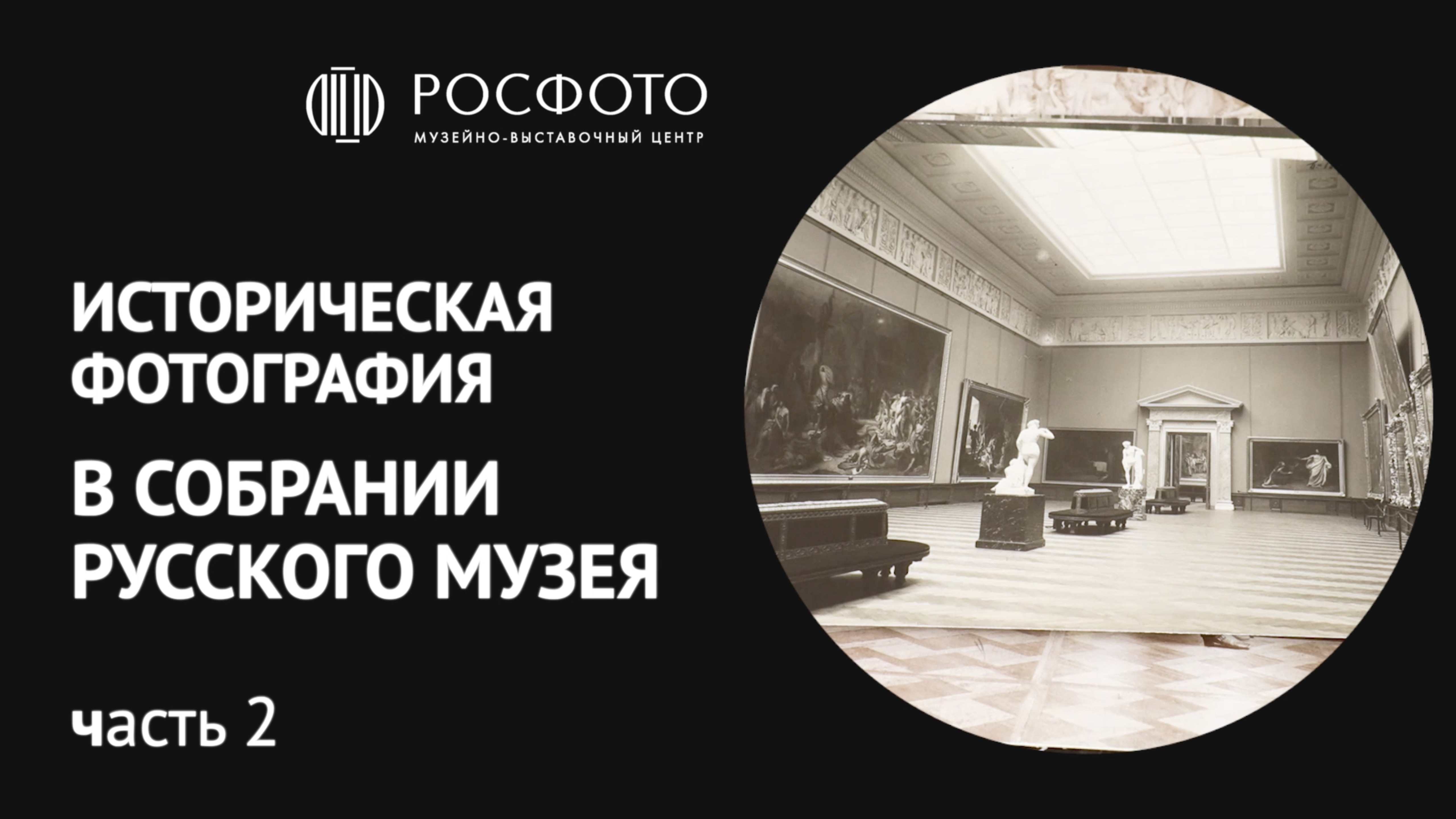 Как хранит фотографию Государственный Русский музей? Вторая часть интервью с хранителем и историком