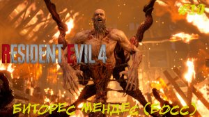 БИТОРЕС МЕНДЕС (БОСС) ➤ Resident Evil 4 Remake #10