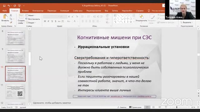 Когнитивные факторы формирования и поддержания синдрома эмоционального сгорания