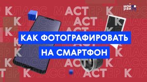 Мастер-класс: как фотографировать на смартфон