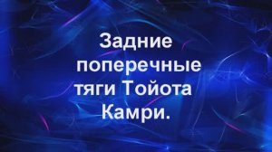 поперечные тяги