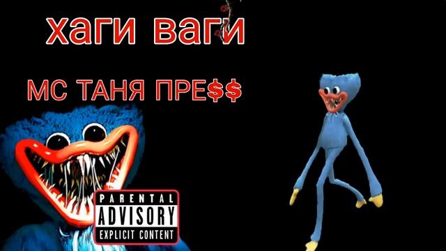 МС ТАНЯ ПРЕСС-  ХАГИВАГИ.
