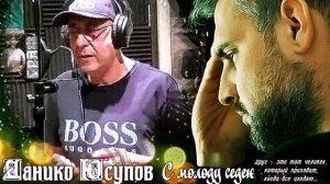 692. Данико Юсупов - С молоду седею...