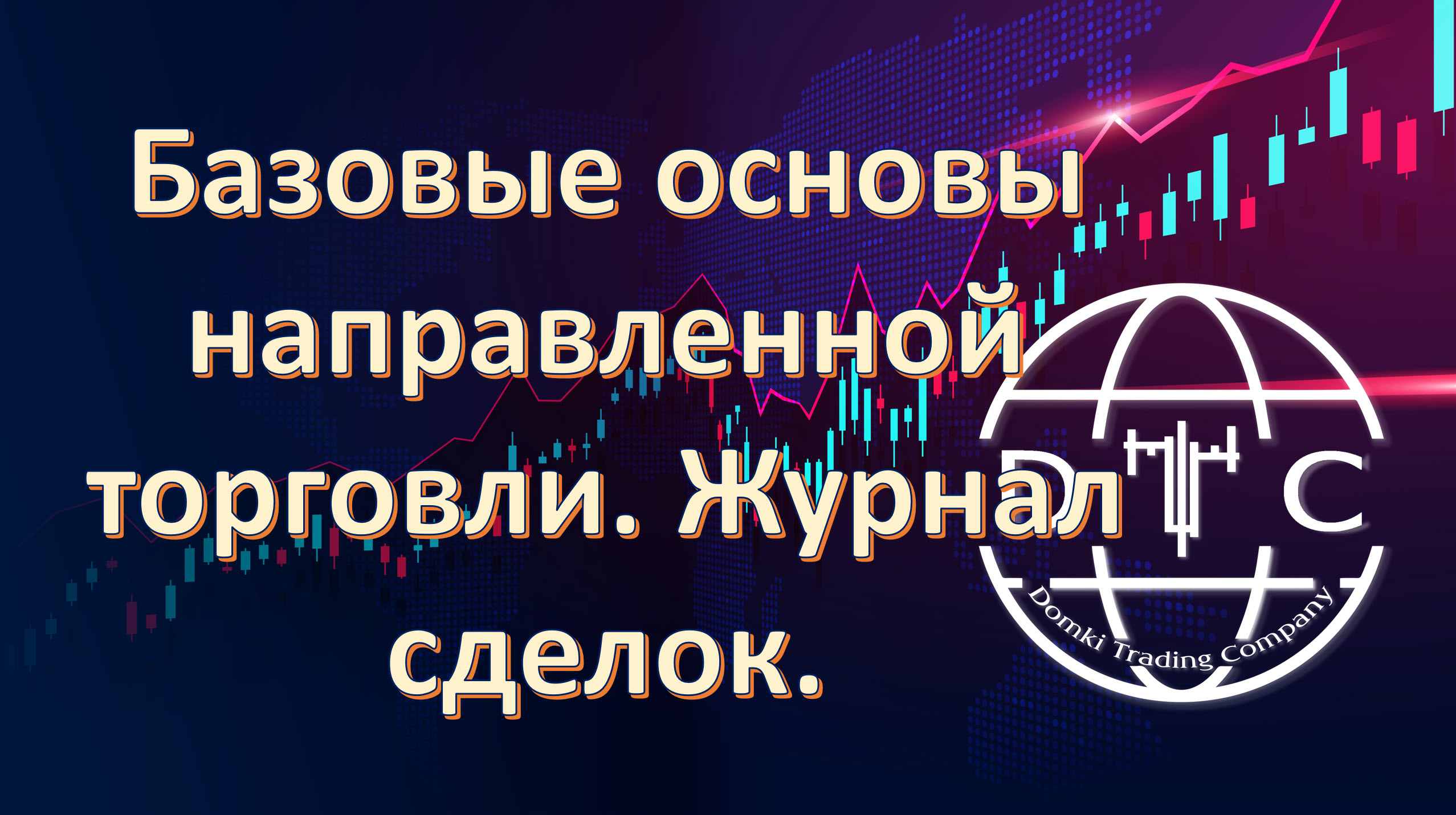 Направленная торговля