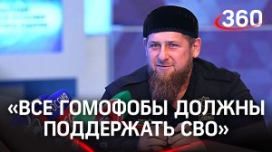 Рамзан Кадыров: «Все гомофобы должны поддержать спецоперацию на Украине»
