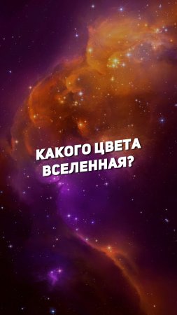 КАКОГО ЦВЕТА ВСЕЛЕННАЯ? | THE SPACEWAY