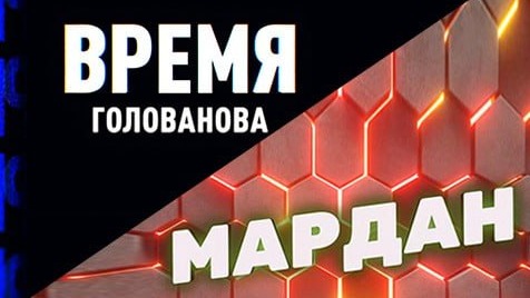 Время Голованова | Мардан | СоловьёвLIVE | 10 июля 2023 года