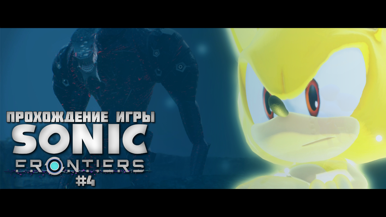 Прохождение игры Sonic Frontiers #4