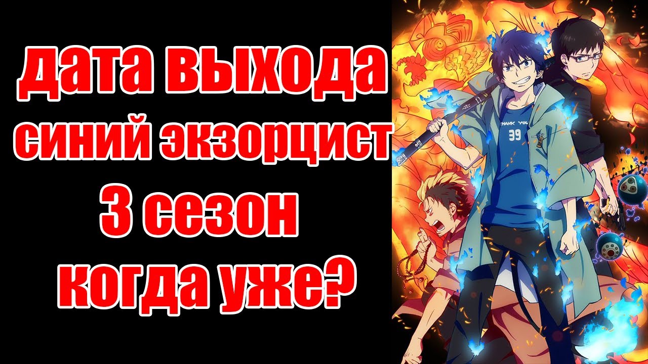 дата выхода синий экзорцист 3 сезон новая информация.mp4