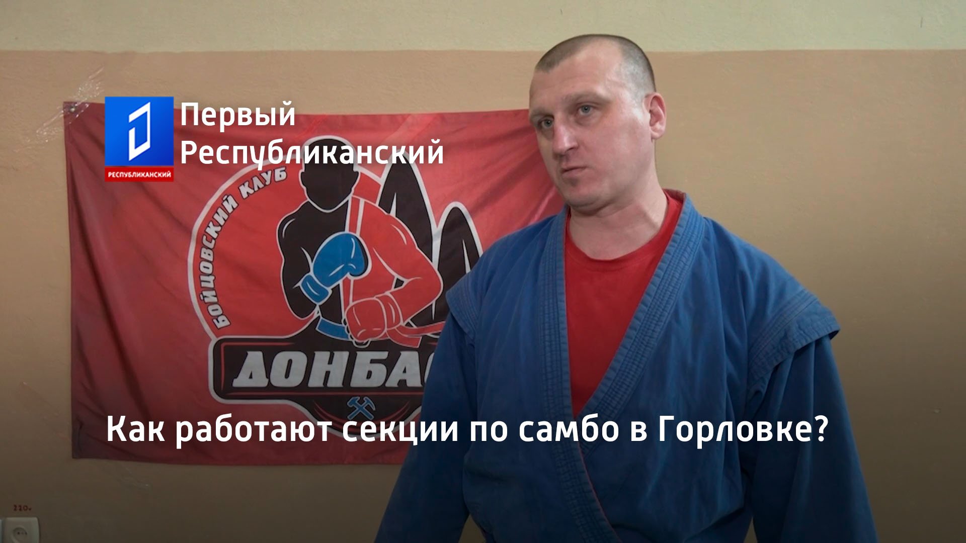 Как работают секции по самбо в Горловке?