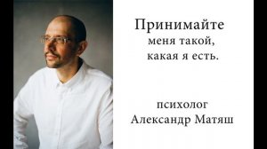 Принимайте меня таким, какой я есть