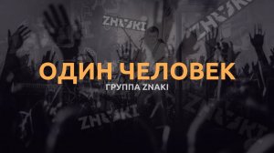 Группа Znaki - Один Человек (Live). Живой звук