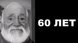 Когда твой возраст это: