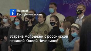 Встреча молодёжи с российской певицей Юлией Чичериной