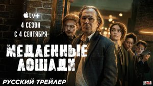 Медленные лошади (сериал 4 сезон) (2024) | Русский трейлер (18+) | С 4 сентября на Apple TV+