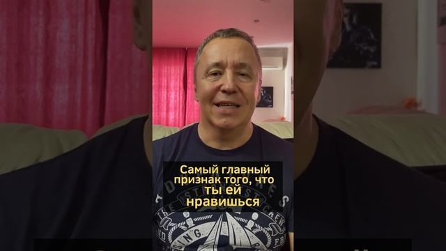 Самый главный признак того, что ты ей нравишься. Как понять, что ты нравишься девушке #shorts