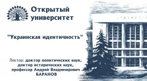 Открытый университет. Лекция "Украинская идентичность"