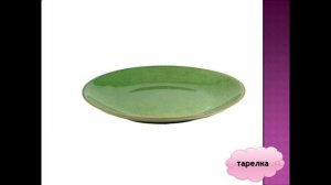 что окружает нас дома презентация 1 класс