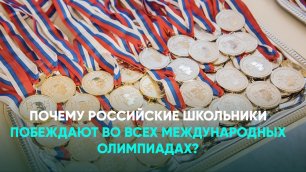 Почему российские школьники побеждают во всех международных олимпиадах?